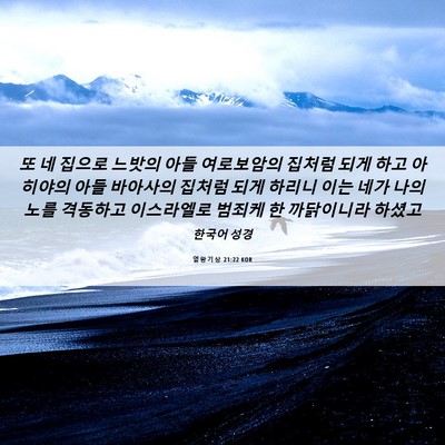 Picture 06 - 열왕기상 21:22 KOR - 또 네 집으로 느밧의 아들 - Bible Verse Picture
