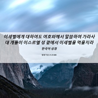 Picture 06 - 열왕기상 21:23 KOR - 이세벨에게 대하여도 여호와께서 - Bible Verse Picture