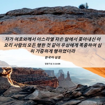 Picture 06 - 열왕기상 21:26 KOR - 저가 여호와께서 이스라엘 자손 - Bible Verse Picture