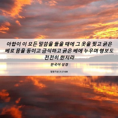 Picture 06 - 열왕기상 21:27 KOR - 아합이 이 모든 말씀을 들을 때에 그 - Bible Verse Picture