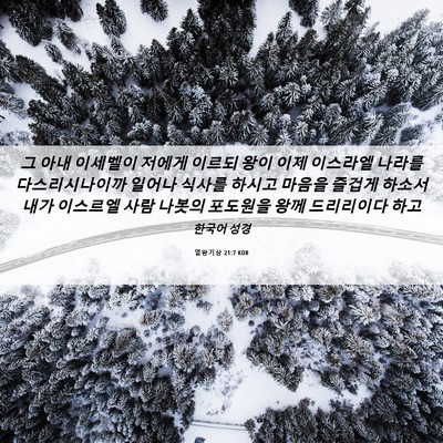 Picture 06 - 열왕기상 21:7 KOR - 그 아내 이세벨이 저에게 이르되 - Bible Verse Picture