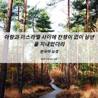 Picture 06 - 열왕기상 22:1 KOR - 아람과 이스라엘 사이에 전쟁이 없이 - Bible Verse Picture