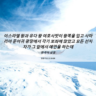 Picture 06 - 열왕기상 22:10 KOR - 이스라엘 왕과 유다 왕 여호사밧이 - Bible Verse Picture