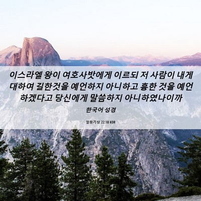 Picture 06 - 열왕기상 22:18 KOR - 이스라엘 왕이 여호사밧에게 이르되 - Bible Verse Picture