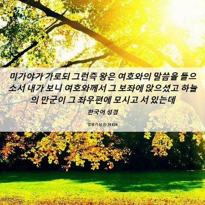 Picture 06 - 열왕기상 22:19 KOR - 미가야가 가로되 그런즉 왕은 - Bible Verse Picture