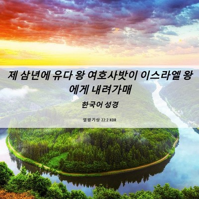 Picture 06 - 열왕기상 22:2 KOR - 제 삼년에 유다 왕 여호사밧이 - Bible Verse Picture