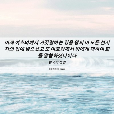 Picture 06 - 열왕기상 22:23 KOR - 이제 여호와께서 거짓말하는 영을 - Bible Verse Picture