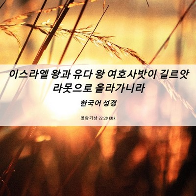 Picture 06 - 열왕기상 22:29 KOR - 이스라엘 왕과 유다 왕 여호사밧이 - Bible Verse Picture