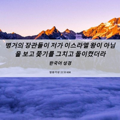 Picture 06 - 열왕기상 22:33 KOR - 병거의 장관들이 저가 이스라엘 왕이 - Bible Verse Picture
