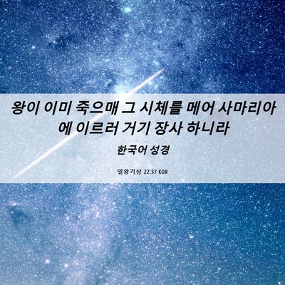 Picture 06 - 열왕기상 22:37 KOR - 왕이 이미 죽으매 그 시체를 메어 - Bible Verse Picture