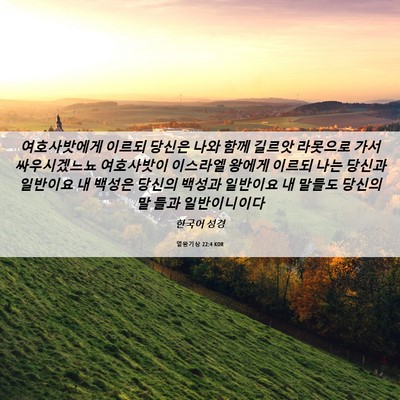 Picture 06 - 열왕기상 22:4 KOR - 여호사밧에게 이르되 당신은 나와 - Bible Verse Picture