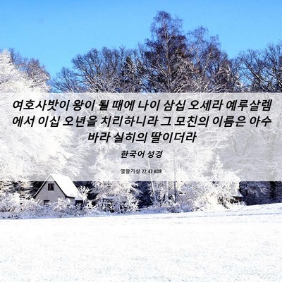 Picture 06 - 열왕기상 22:42 KOR - 여호사밧이 왕이 될 때에 나이 삼십 - Bible Verse Picture