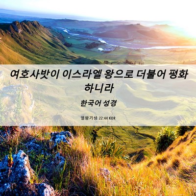 Picture 06 - 열왕기상 22:44 KOR - 여호사밧이 이스라엘 왕으로 더불어 - Bible Verse Picture