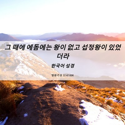 Picture 06 - 열왕기상 22:47 KOR - 그 때에 에돔에는 왕이 없고 - Bible Verse Picture
