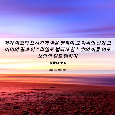 Picture 06 - 열왕기상 22:52 KOR - 저가 여호와 보시기에 악을 행하여 - Bible Verse Picture