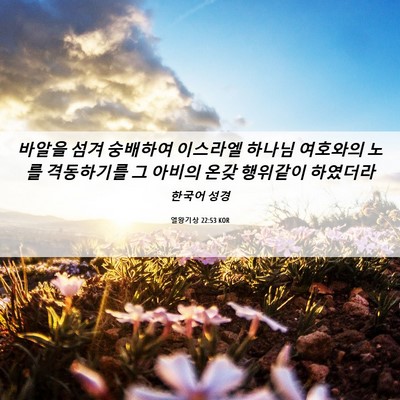 Picture 06 - 열왕기상 22:53 KOR - 바알을 섬겨 숭배하여 이스라엘 - Bible Verse Picture