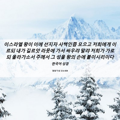 Picture 06 - 열왕기상 22:6 KOR - 이스라엘 왕이 이에 선지자 사백인쯤 - Bible Verse Picture