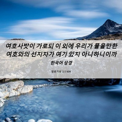 Picture 06 - 열왕기상 22:7 KOR - 여호사밧이 가로되 이 외에 우리가 - Bible Verse Picture
