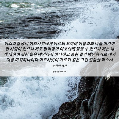 Picture 06 - 열왕기상 22:8 KOR - 이스라엘 왕이 여호사밧에게 이르되 - Bible Verse Picture
