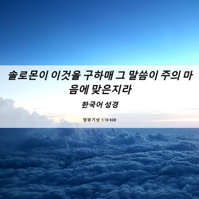 Picture 06 - 열왕기상 3:10 KOR - 솔로몬이 이것을 구하매 그 말씀이 - Bible Verse Picture