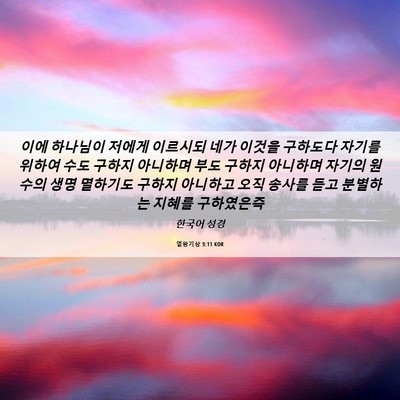 Picture 06 - 열왕기상 3:11 KOR - 이에 하나님이 저에게 이르시되 네가 - Bible Verse Picture