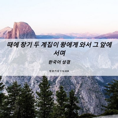 Picture 06 - 열왕기상 3:16 KOR - 때에 창기 두 계집이 왕에게 와서 그 - Bible Verse Picture