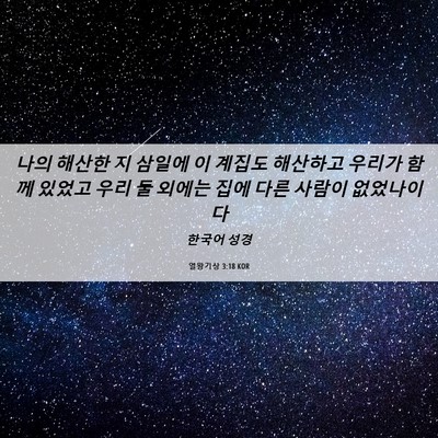Picture 06 - 열왕기상 3:18 KOR - 나의 해산한 지 삼일에 이 계집도 - Bible Verse Picture