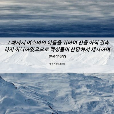 Picture 06 - 열왕기상 3:2 KOR - 그 때까지 여호와의 이름을 위하여 - Bible Verse Picture