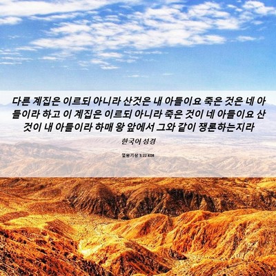 Picture 06 - 열왕기상 3:22 KOR - 다른 계집은 이르되 아니라 산것은 - Bible Verse Picture