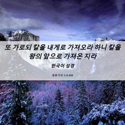 Picture 06 - 열왕기상 3:24 KOR - 또 가로되 칼을 내게로 가져오라 - Bible Verse Picture