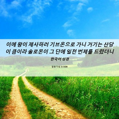 Picture 06 - 열왕기상 3:4 KOR - 이에 왕이 제사하러 기브온으로 가니 - Bible Verse Picture