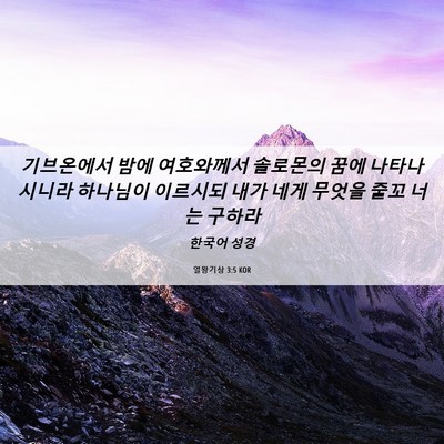 Picture 06 - 열왕기상 3:5 KOR - 기브온에서 밤에 여호와께서 - Bible Verse Picture