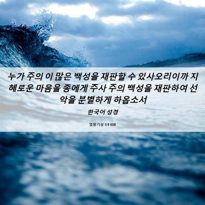 Picture 06 - 열왕기상 3:9 KOR - 누가 주의 이 많은 백성을 재판할 수 - Bible Verse Picture