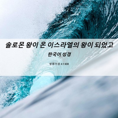 Picture 06 - 열왕기상 4:1 KOR - 솔로몬 왕이 온 이스라엘의 왕이 - Bible Verse Picture