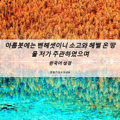Picture 06 - 열왕기상 4:10 KOR - 아룹봇에는 벤헤셋이니 소고와 헤벨 - Bible Verse Picture