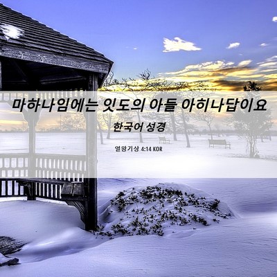 Picture 06 - 열왕기상 4:14 KOR - 마하나임에는 잇도의 아들 - Bible Verse Picture