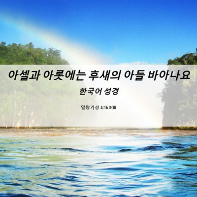 Picture 06 - 열왕기상 4:16 KOR - 아셀과 아롯에는 후새의 아들 - Bible Verse Picture