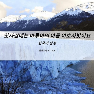 Picture 06 - 열왕기상 4:17 KOR - 잇사갈에는 바루아의 아들 - Bible Verse Picture
