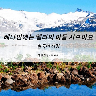 Picture 06 - 열왕기상 4:18 KOR - 베냐민에는 엘라의 아들 - Bible Verse Picture