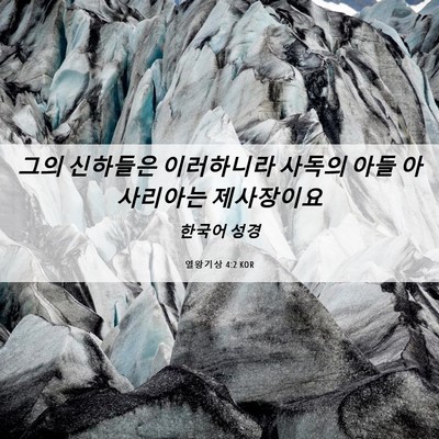 Picture 06 - 열왕기상 4:2 KOR - 그의 신하들은 이러하니라 사독의 - Bible Verse Picture