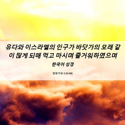 Picture 06 - 열왕기상 4:20 KOR - 유다와 이스라엘의 인구가 바닷가의 - Bible Verse Picture