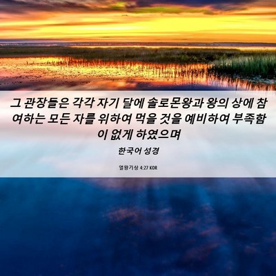 Picture 06 - 열왕기상 4:27 KOR - 그 관장들은 각각 자기 달에 - Bible Verse Picture
