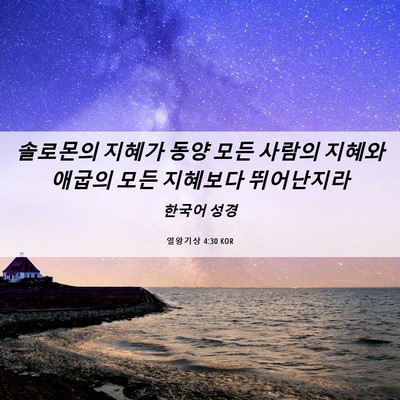 Picture 06 - 열왕기상 4:30 KOR - 솔로몬의 지혜가 동양 모든 사람의 - Bible Verse Picture