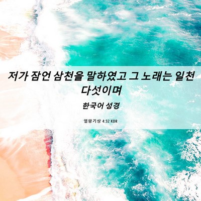 Picture 06 - 열왕기상 4:32 KOR - 저가 잠언 삼천을 말하였고 그 - Bible Verse Picture
