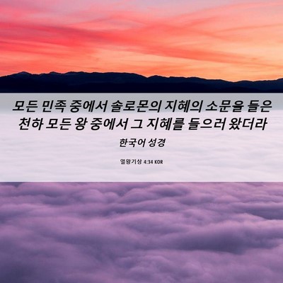 Picture 06 - 열왕기상 4:34 KOR - 모든 민족 중에서 솔로몬의 지혜의 - Bible Verse Picture
