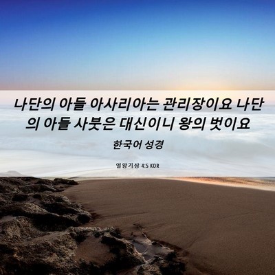 Picture 06 - 열왕기상 4:5 KOR - 나단의 아들 아사리아는 관리장이요 - Bible Verse Picture