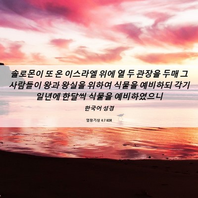 Picture 06 - 열왕기상 4:7 KOR - 솔로몬이 또 온 이스라엘 위에 열 두 - Bible Verse Picture