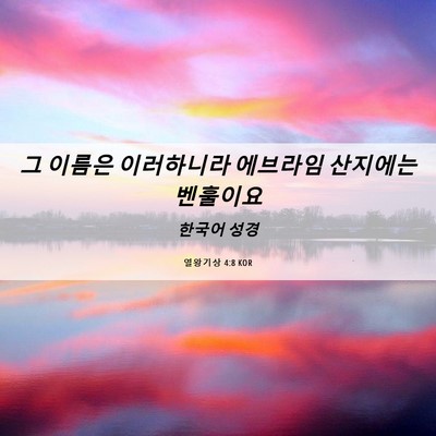 Picture 06 - 열왕기상 4:8 KOR - 그 이름은 이러하니라 에브라임 - Bible Verse Picture