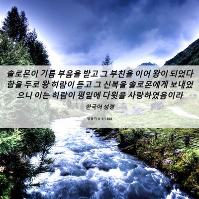 Picture 06 - 열왕기상 5:1 KOR - 솔로몬이 기름 부음을 받고 그 - Bible Verse Picture