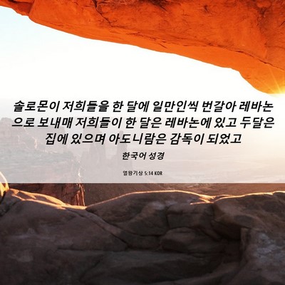 Picture 06 - 열왕기상 5:14 KOR - 솔로몬이 저희들을 한 달에 일만인씩 - Bible Verse Picture